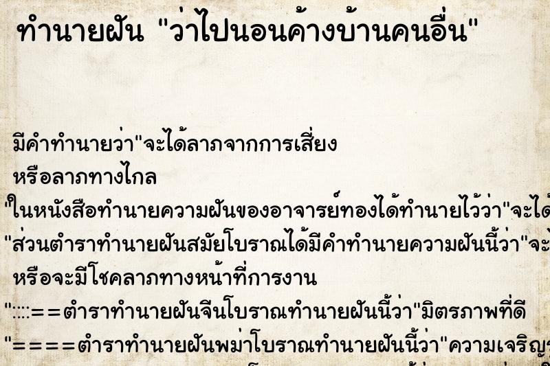 ทำนายฝัน ว่าไปนอนค้างบ้านคนอื่น ทำนายฝัน ว่าไปนอนค้างบ้านคนอื่น