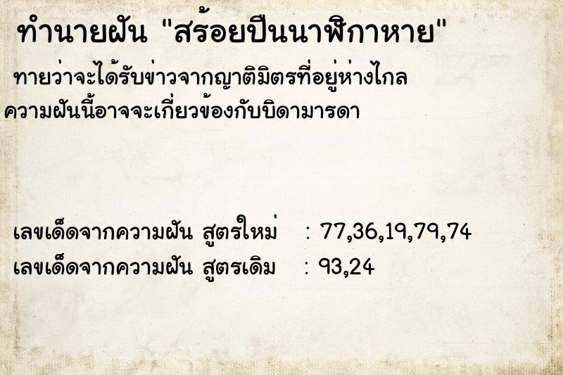 ทำนายฝัน สร้อยปืนนาฬิกาหาย ทำนายฝัน สร้อยปืนนาฬิกาหาย