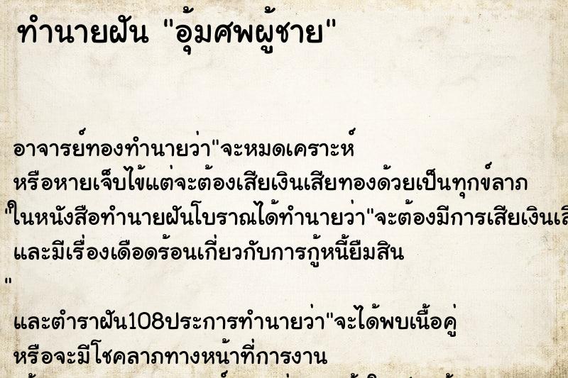 ทำนายฝัน อุ้มศพผู้ชาย
