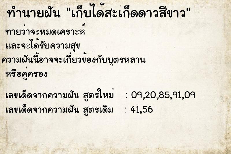 ทำนายฝันทำนายฝันเก็บได้สะเก็ดดาวสีขาว