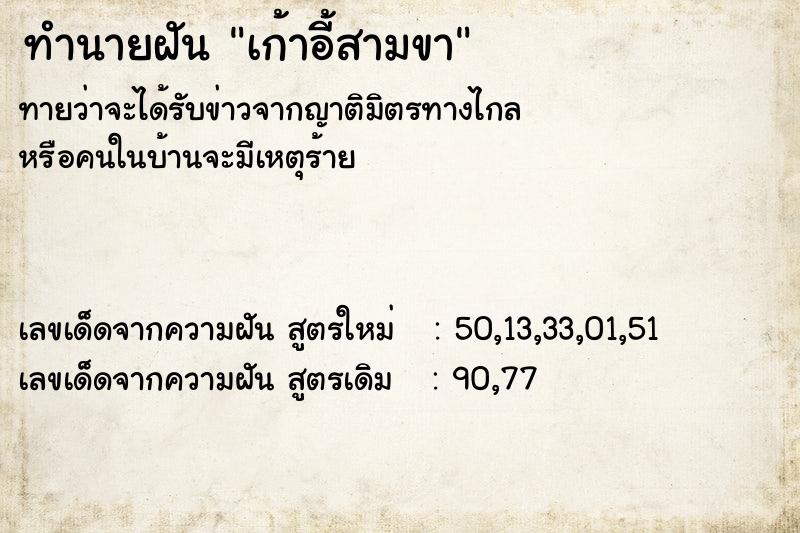 ทำนายฝันเก้าอี้สามขา ทำนายฝันทำนายฝันเก้าอี้สามขา