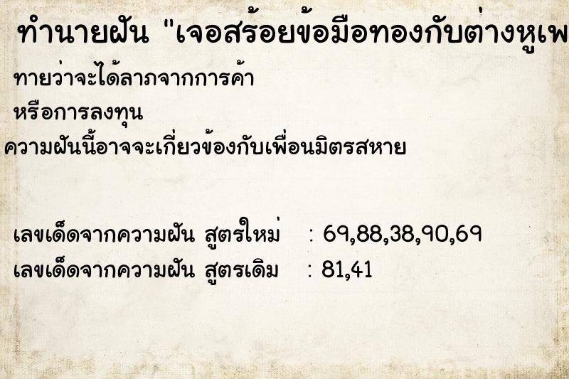 ทำนายฝัน เจอสร้อยข้อมือทองกับต่างหูเพชร ทำนายฝัน เจอสร้อยข้อมือทองกับต่างหูเพชร