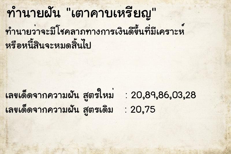ทำนายฝันทำนายฝันเตาคาบเหรียญ