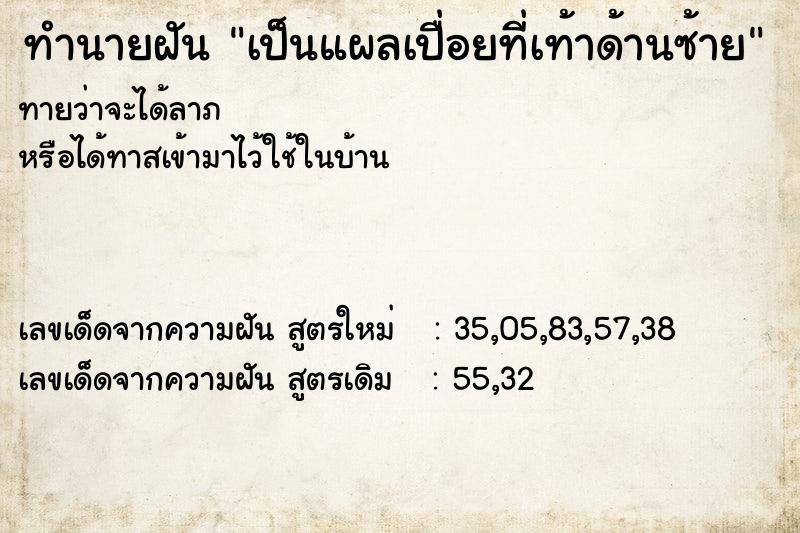 ทำนายฝันเป็นแผลเปื่อยที่เท้าด้านซ้าย ทำนายฝันทำนายฝันเป็นแผลเปื่อยที่เท้าด้านซ้าย