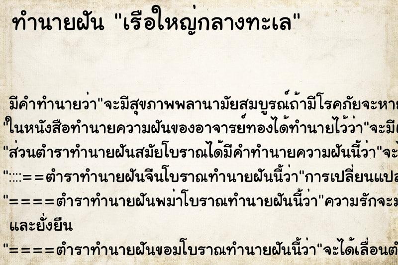 ทำนายฝันทำนายฝันเรือใหญ่กลางทะเล