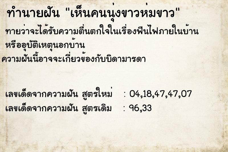 ทำนายฝัน เห็นคนนุ่งขาวห่มขาว ทำนายฝัน เห็นคนนุ่งขาวห่มขาว
