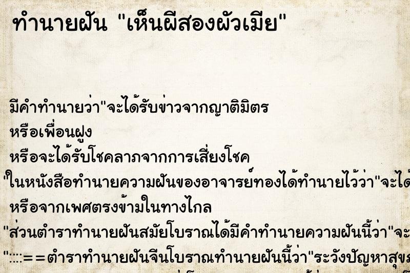 ทำนายฝัน เห็นผีสองผัวเมีย ตำราโบราณ แม่นที่สุดในโลก