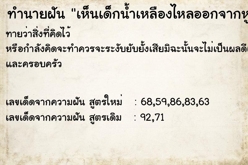 ทำนายฝันทำนายฝันเห็นเด็กน้ำเหลืองไหลออกจากหู