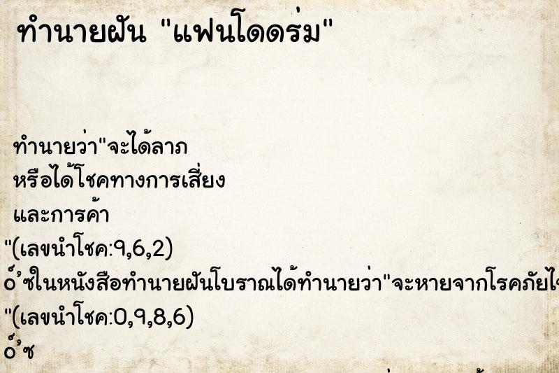 ทำนายฝัน แฟนโดดร่ม ทำนายฝัน แฟนโดดร่ม