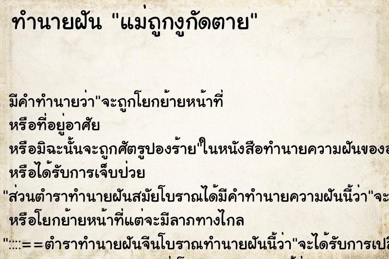 ทำนายฝันแม่ถูกงูกัดตาย ทำนายฝันทำนายฝันแม่ถูกงูกัดตาย