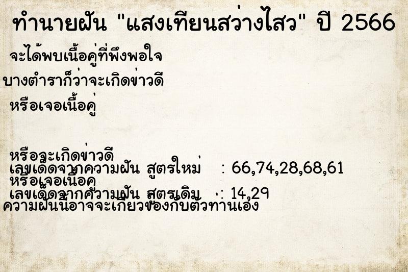 ทำนายฝัน แสงเทียนสว่างไสว ตำราโบราณ แม่นที่สุดในโลก