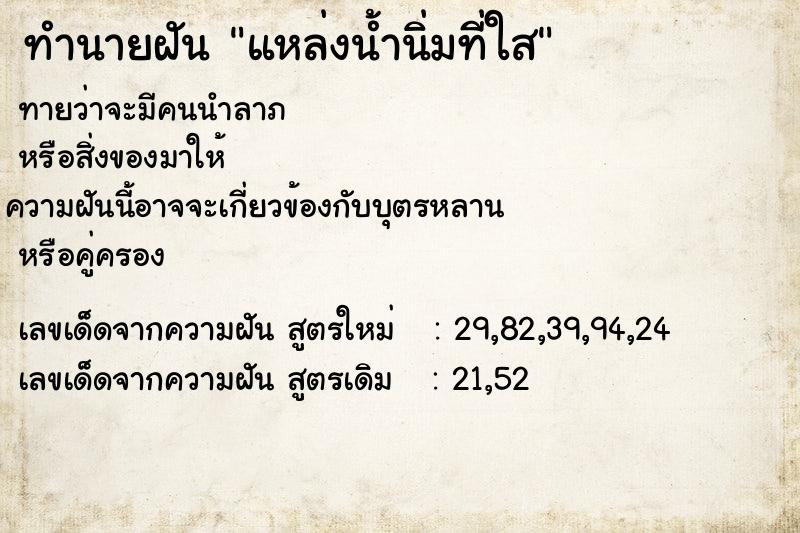 ทำนายฝันทำนายฝันแหล่งน้ำนิ่มที่ใส