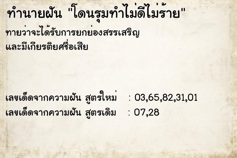 ทำนายฝันทำนายฝันโดนรุมทำไม่ดีไม่ร้าย