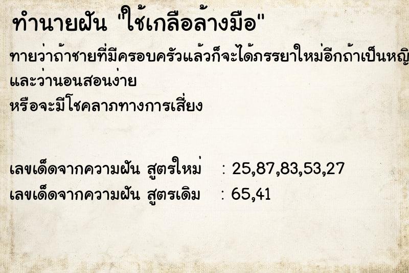 ทำนายฝันทำนายฝันใช้เกลือล้างมือ