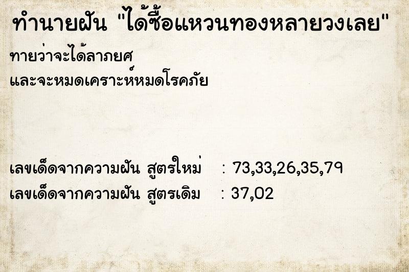 ทำนายฝันทำนายฝันได้ซื้อแหวนทองหลายวงเลย