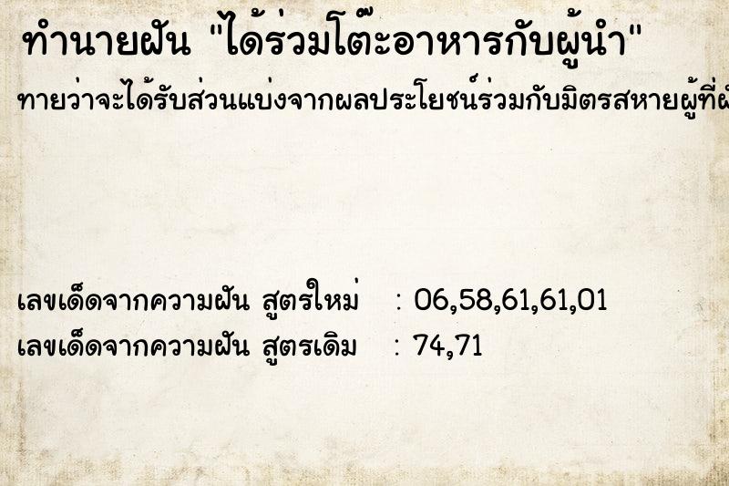 ทำนายฝันทำนายฝันได้ร่วมโต๊ะอาหารกับผู้นำ