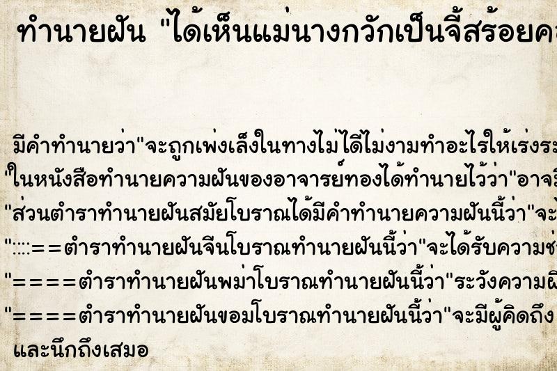 ทำนายฝัน ได้เห็นแม่นางกวักเป็นจี้สร้อยคอ ทำนายฝัน ได้เห็นแม่นางกวักเป็นจี้สร้อยคอ