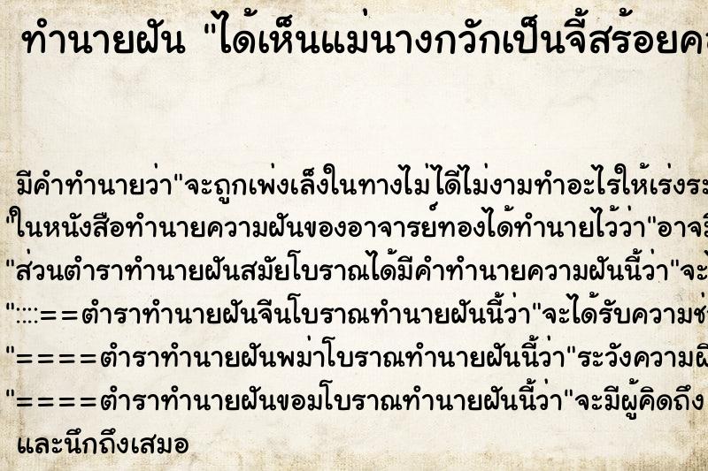 ทำนายฝัน ได้เห็นแม่นางกวักเป็นจี้สร้อยคอ ตำราโบราณ แม่นที่สุดในโลก