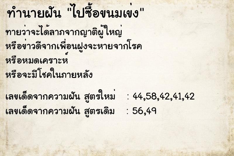 ทำนายฝันทำนายฝันไปซื้อขนมเข่ง