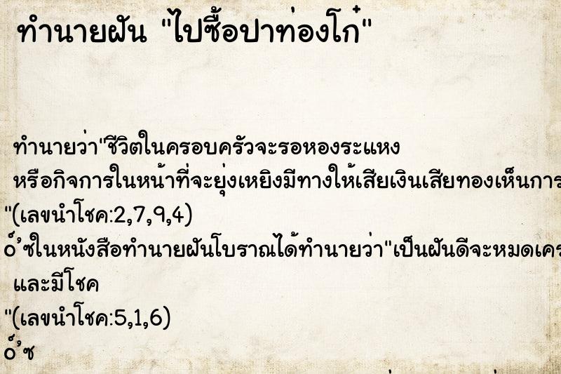 ทำนายฝัน ไปซื้อปาท่องโก๋ ทำนายฝัน ไปซื้อปาท่องโก๋