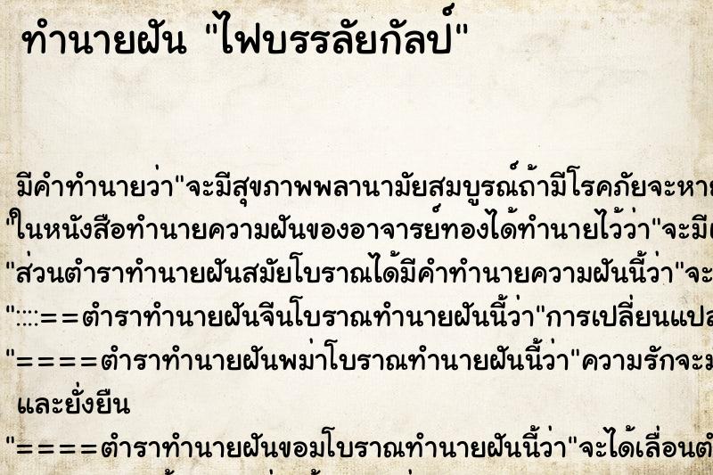ทำนายฝัน ไฟบรรลัยกัลป์ ทำนายฝัน ไฟบรรลัยกัลป์