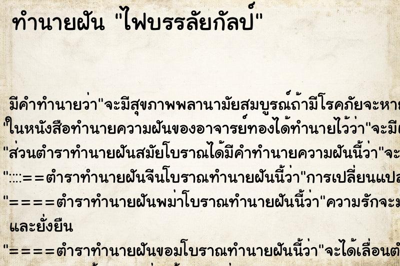 ทำนายฝัน ไฟบรรลัยกัลป์ ตำราโบราณ แม่นที่สุดในโลก