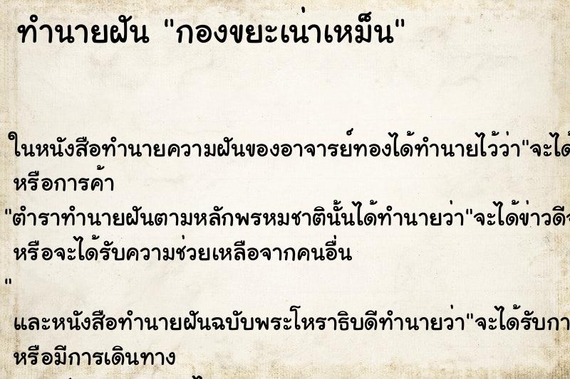ทำนายฝัน กองขยะเน่าเหม็น