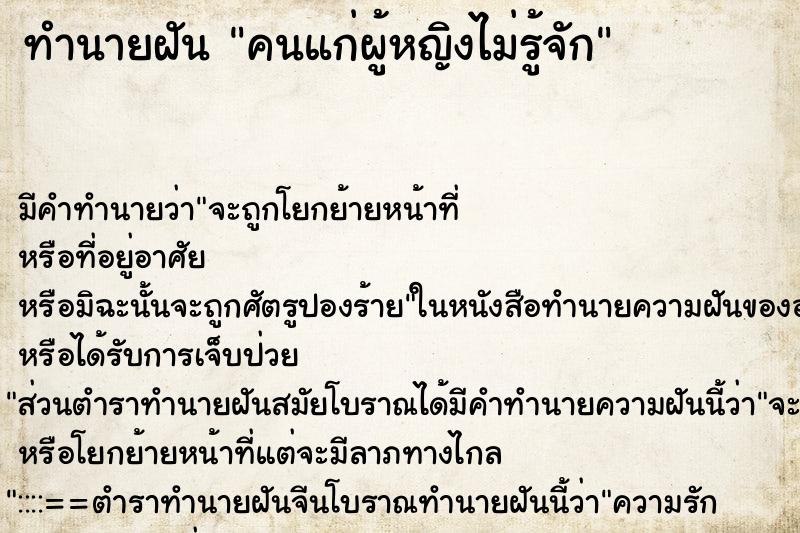 ทำนายฝันคนแก่ผู้หญิงไม่รู้จัก ทำนายฝันทำนายฝันคนแก่ผู้หญิงไม่รู้จัก