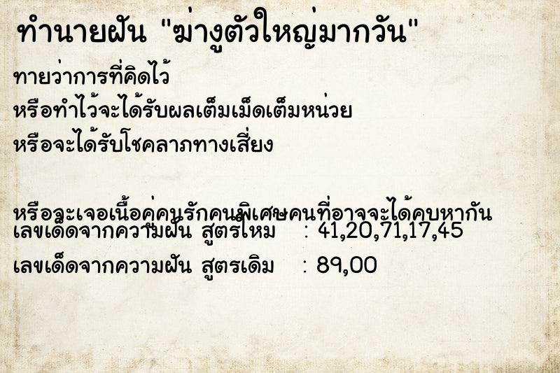 ทำนายฝันทำนายฝันฆ่างูตัวใหญ่มากวัน