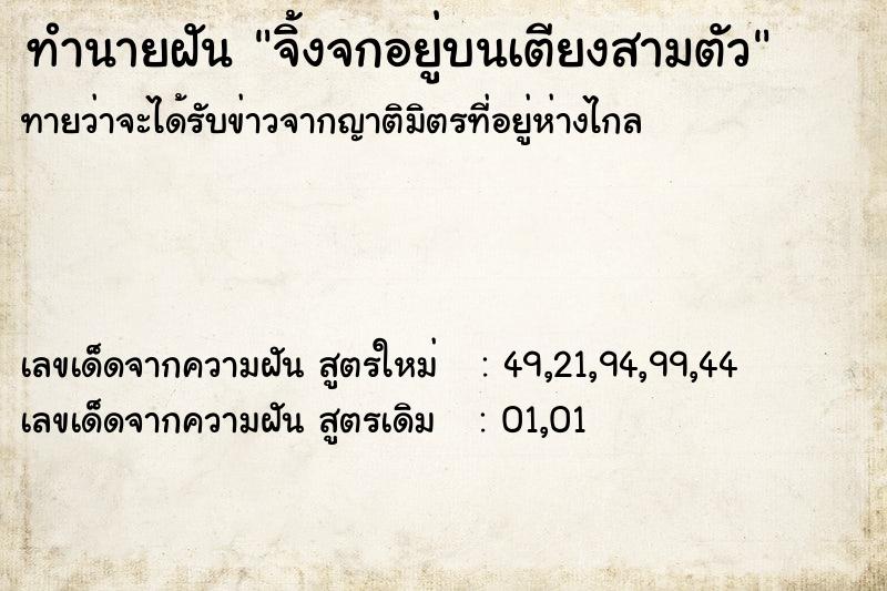 ทำนายฝันจิ้งจกอยู่บนเตียงสามตัว ทำนายฝันทำนายฝันจิ้งจกอยู่บนเตียงสามตัว