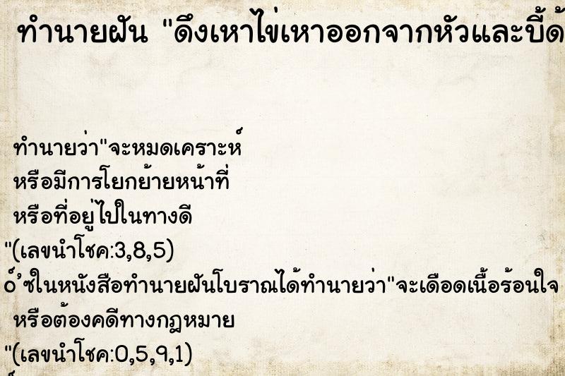 ทำนายฝัน ดึงเหาไข่เหาออกจากหัวและบี้ด้วยมือ