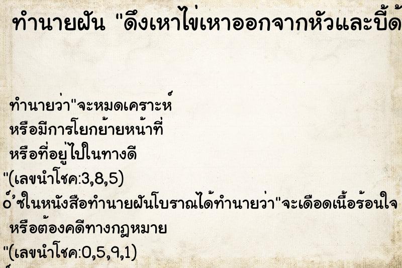 ทำนายฝัน ดึงเหาไข่เหาออกจากหัวและบี้ด้วยมือ ตำราโบราณ แม่นที่สุดในโลก