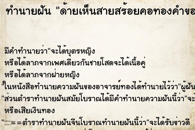 ทำนายฝันทำนายฝันด้ายเห็นสายสร้อยคอทองคำของตนเองและจับดูด้วย