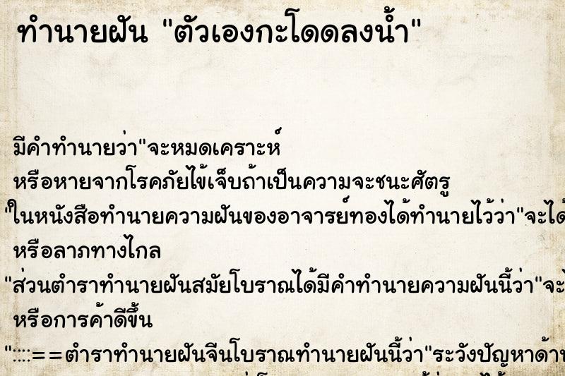 ทำนายฝันตัวเองกะโดดลงน้ำ ทำนายฝันทำนายฝันตัวเองกะโดดลงน้ำ