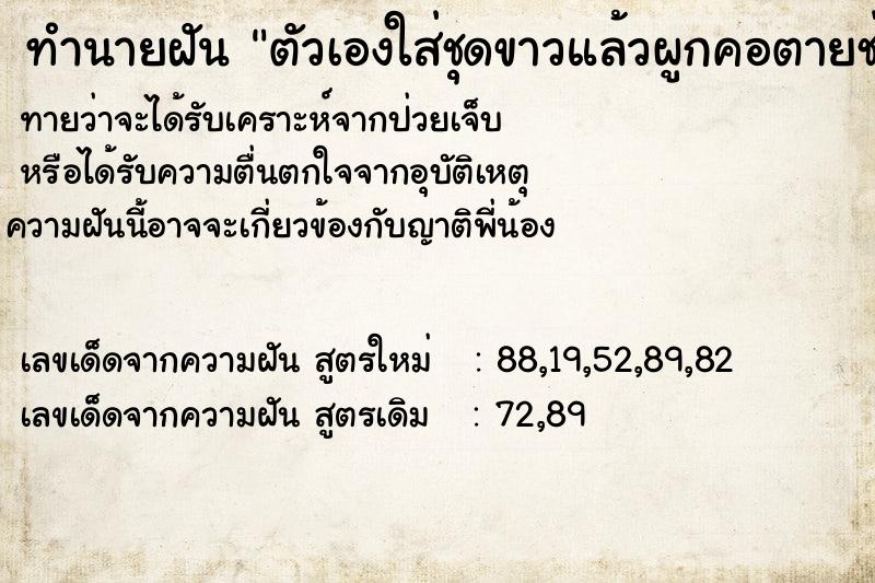 ทำนายฝันทำนายฝันตัวเองใส่ชุดขาวแล้วผูกคอตายช่วงเวลาเช้ามืด