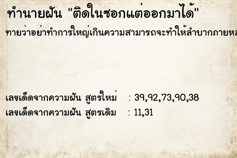 ทำนายฝันติดในซอกแต่ออกมาได้ ทำนายฝันทำนายฝันติดในซอกแต่ออกมาได้