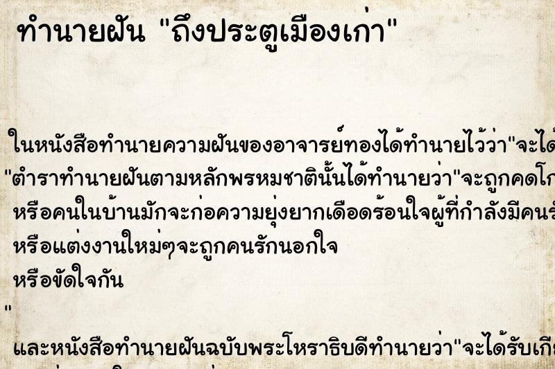 ทำนายฝันทำนายฝันถึงประตูเมืองเก่า