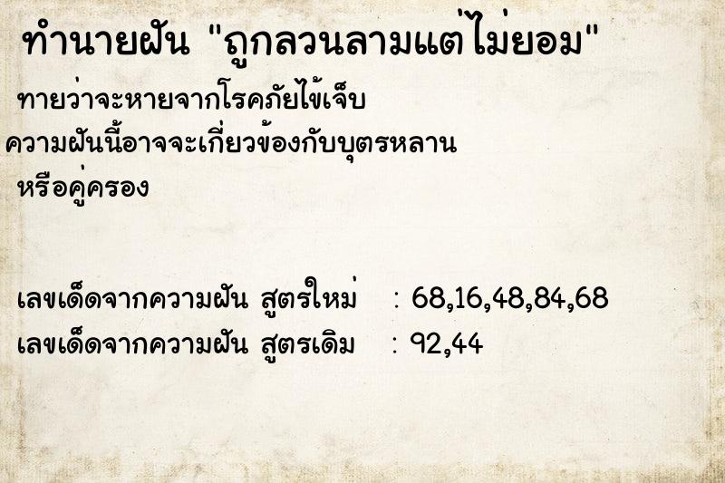 ทำนายฝัน ถูกลวนลามแต่ไม่ยอม