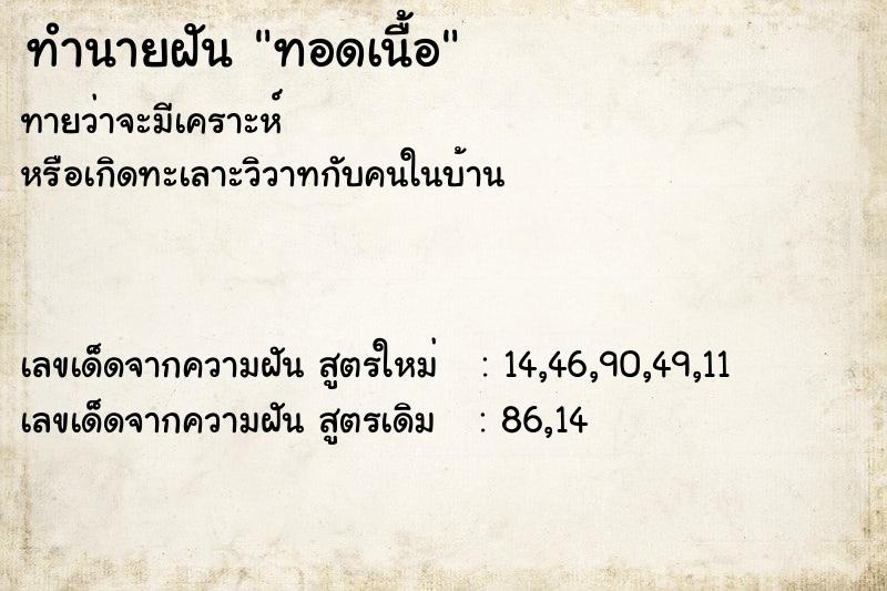 ทำนายฝันทอดเนื้อ ทำนายฝันทำนายฝันทอดเนื้อ
