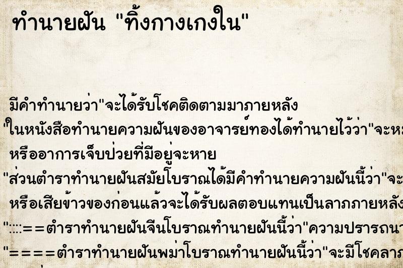 ทำนายฝัน ทิ้งกางเกงใน ทำนายฝัน ทิ้งกางเกงใน
