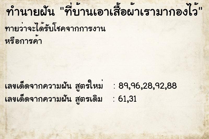 ทำนายฝันที่บ้านเอาเสื้อผ้าเรามากองไว้ ทำนายฝันทำนายฝันที่บ้านเอาเสื้อผ้าเรามากองไว้