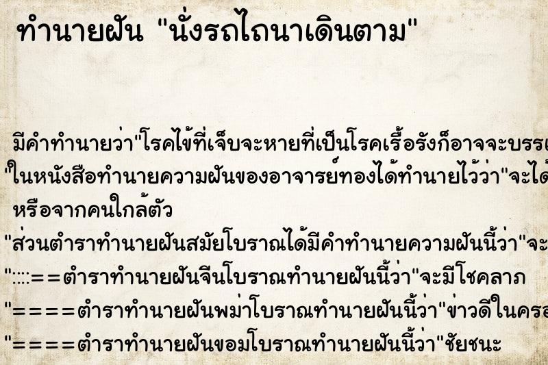 ทำนายฝันทำนายฝันนั่งรถไถนาเดินตาม