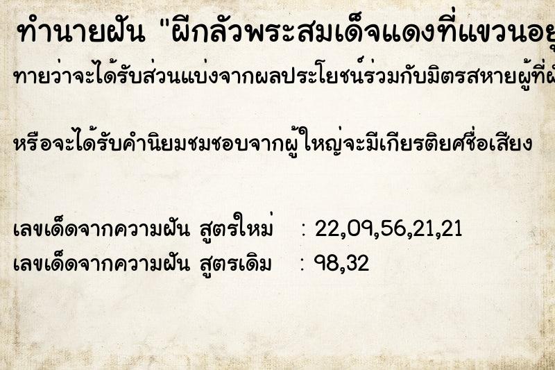 ทำนายฝันผีกลัวพระสมเด็จแดงที่แขวนอยู่ ทำนายฝันทำนายฝันผีกลัวพระสมเด็จแดงที่แขวนอยู่