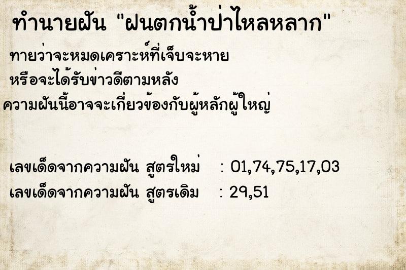 ทำนายฝัน ฝนตกน้ำป่าไหลหลาก ทำนายฝัน ฝนตกน้ำป่าไหลหลาก