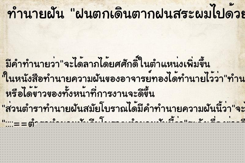 ทำนายฝันฝนตกเดินตากฝนสระผมไปด้วย ทำนายฝันทำนายฝันฝนตกเดินตากฝนสระผมไปด้วย