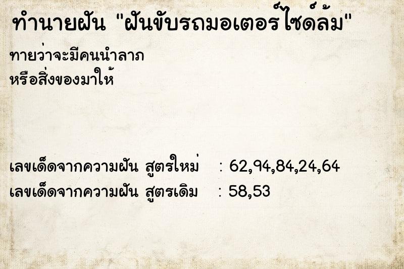 ทำนายฝันทำนายฝันฝันขับรถมอเตอร์ไซด์ล้ม