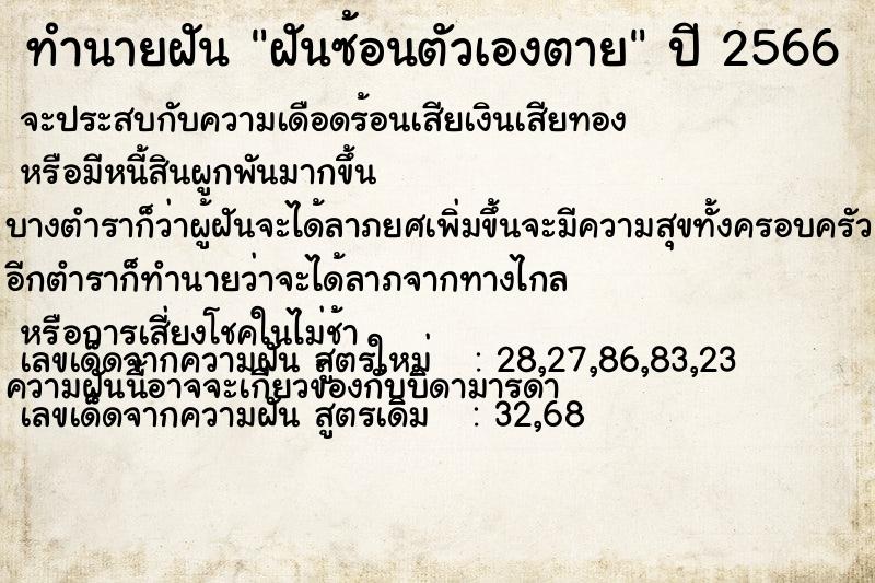 ทำนายฝัน ฝันซ้อนตัวเองตาย ตำราโบราณ แม่นที่สุดในโลก