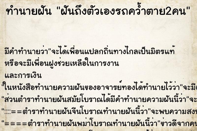 ทำนายฝันฝันถึงตัวเองรถคว้ำตาย2คน ทำนายฝันทำนายฝันฝันถึงตัวเองรถคว้ำตาย2คน
