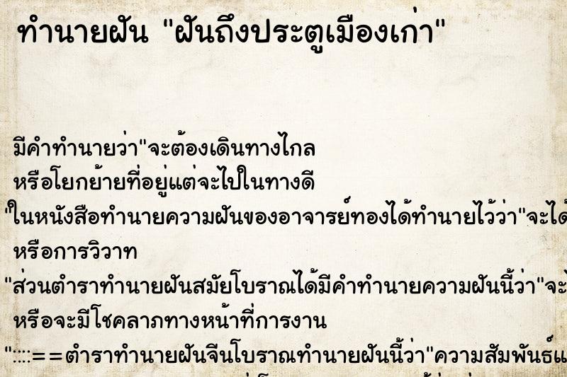 ทำนายฝันทำนายฝันฝันถึงประตูเมืองเก่า