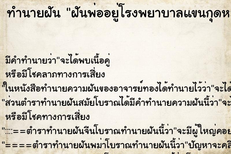 ทำนายฝันฝันพ่ออยู่โรงพยาบาลแขนกุดหมอต่อให้ไม่ได้ ทำนายฝันทำนายฝันฝันพ่ออยู่โรงพยาบาลแขนกุดหมอต่อให้ไม่ได้